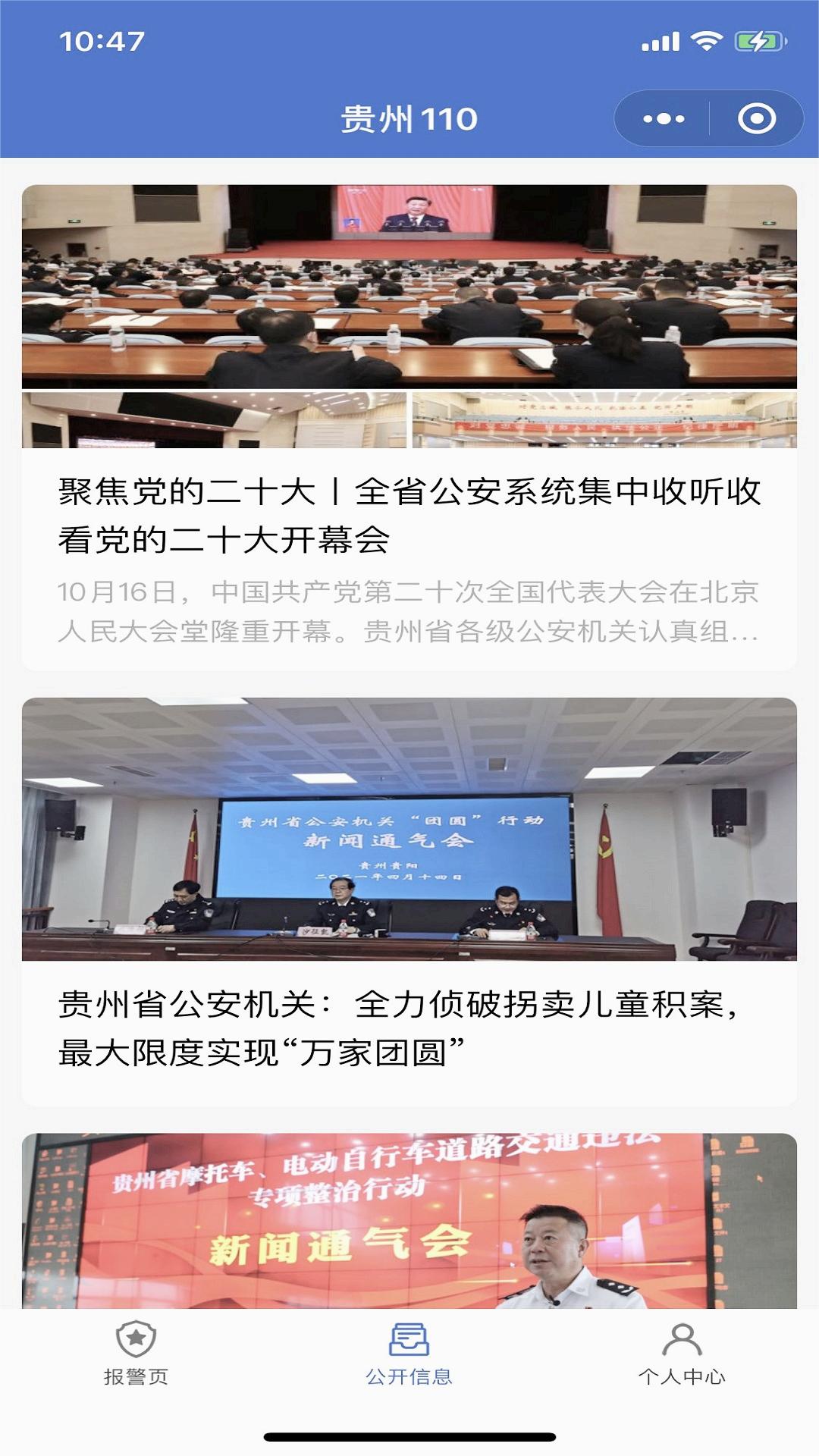 贵州110app
