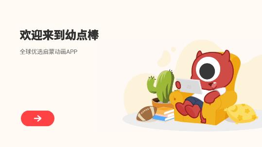 幼点棒app 幼点棒app