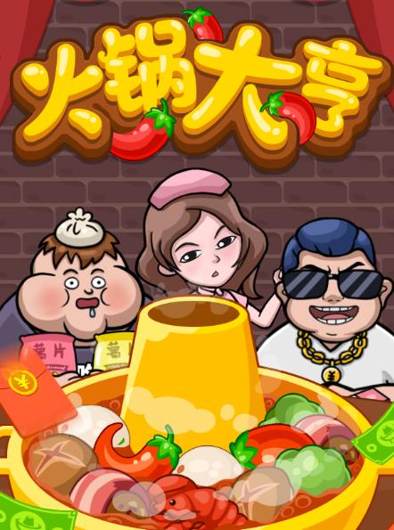 火锅大亨 火锅大亨
