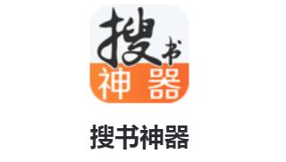 搜书神器app