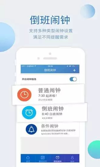 倒班助手最新版