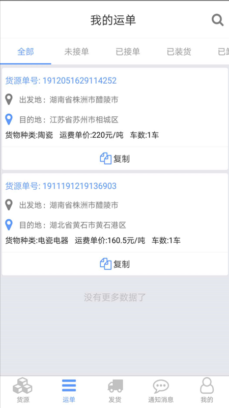 安迅物流货主端下载