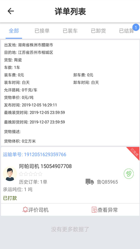 安迅物流货主端下载