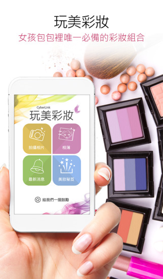 玩美彩妆iPhone/ipad 下载