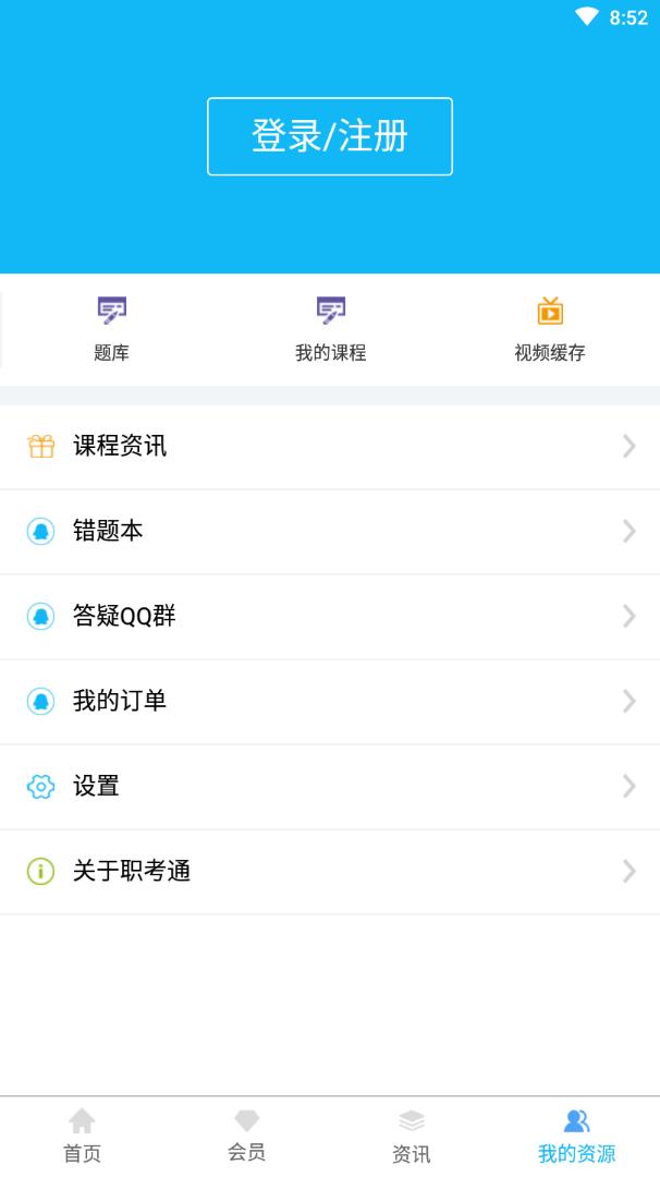 职考通