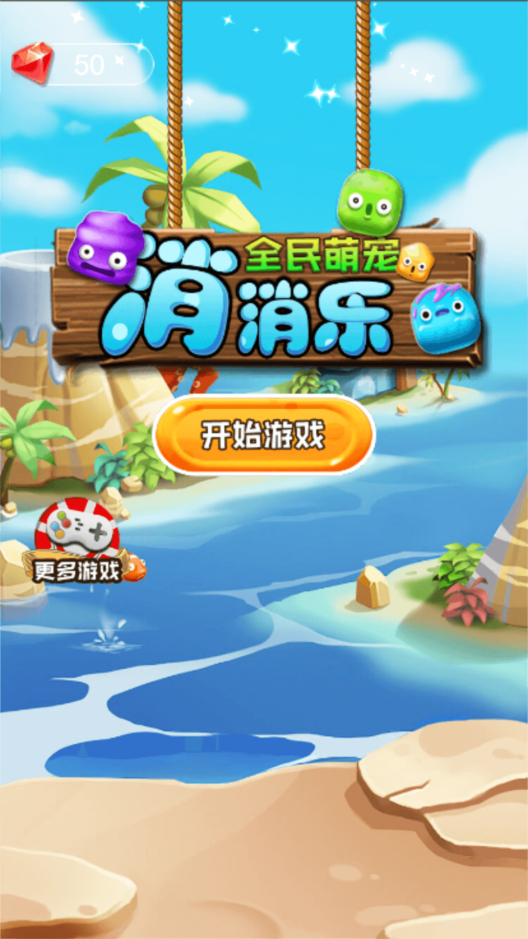 全民萌宠消消乐