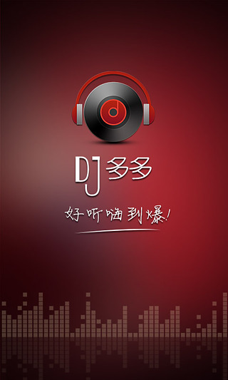 DJ多多iOS版
