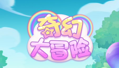 奇幻大冒险游戏 奇幻大冒险游戏