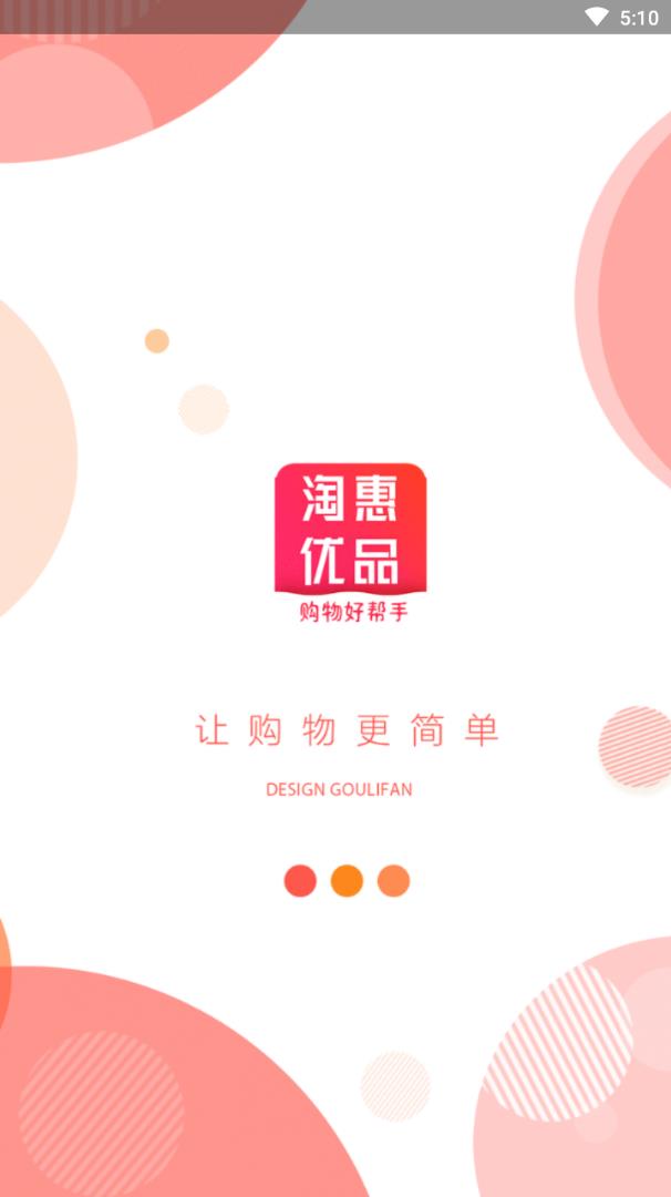 淘惠优品app