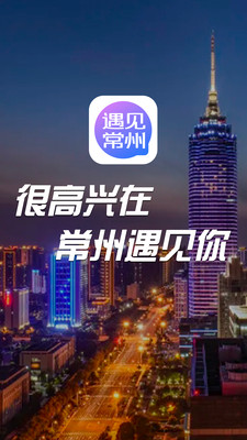 遇见常州 遇见常州