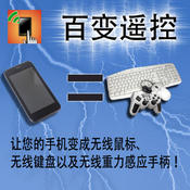 百变遥控iPhone版