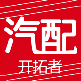 汽配开拓者