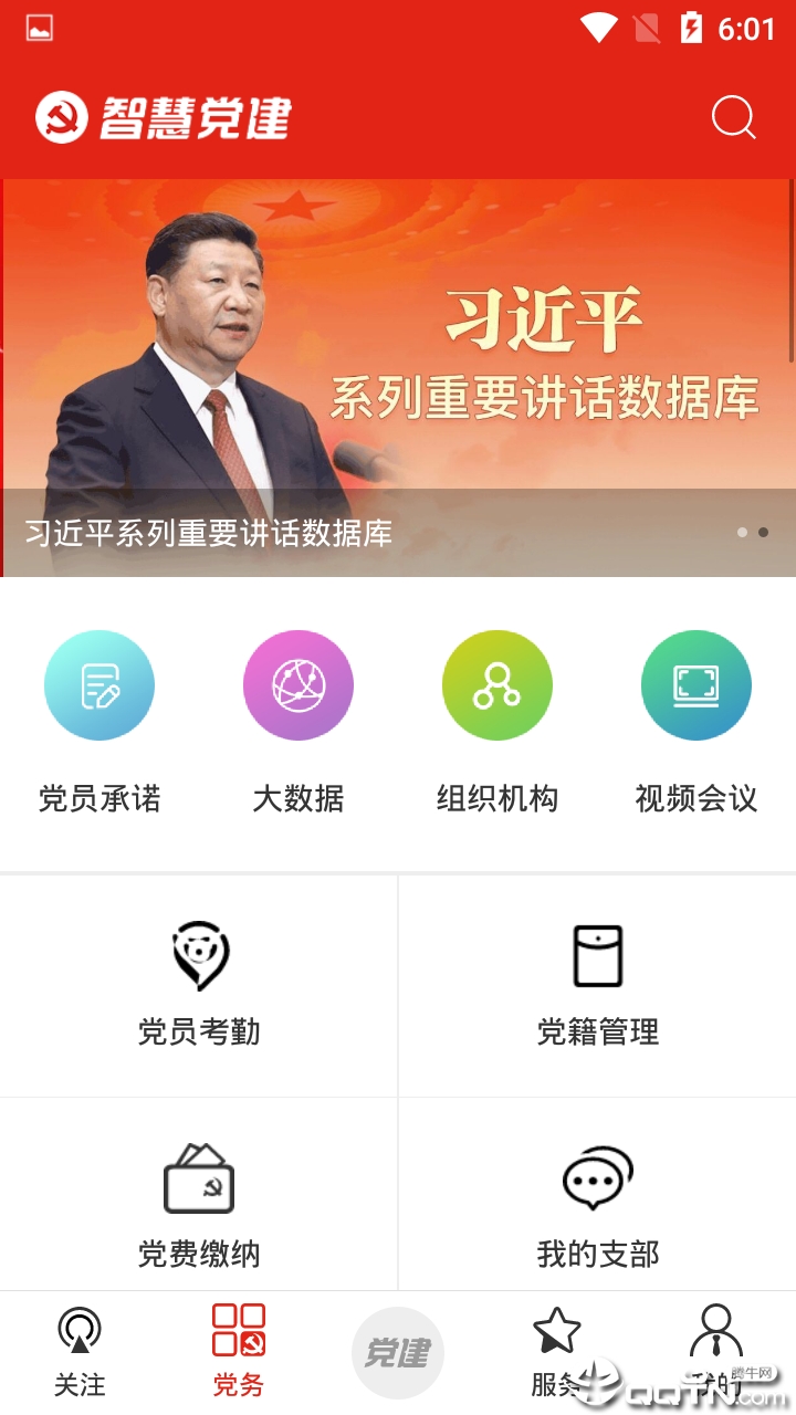 掌上智慧党建
