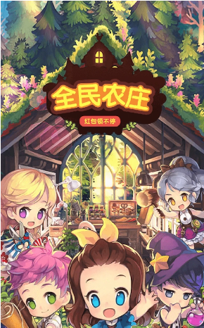 全民农庄APP
