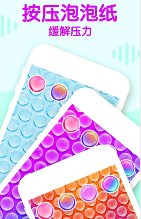 手机解压气泡 手机解压气泡