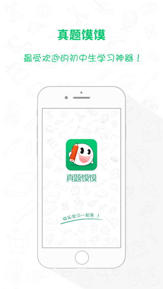 真题馍馍iPad版