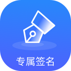 专属签名定制设计app