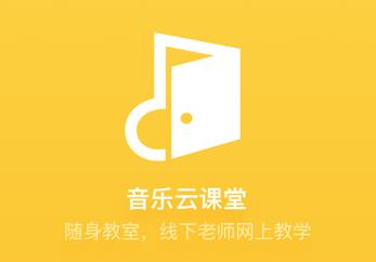 音乐云课堂老师端
