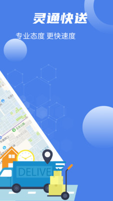 灵通快送app