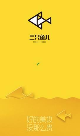 三只鱼儿app(美妆电商) 三只鱼儿app(美妆电商)