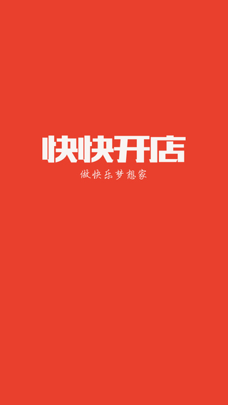 快快开店app下载