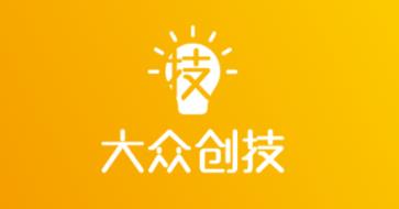 大众创技app