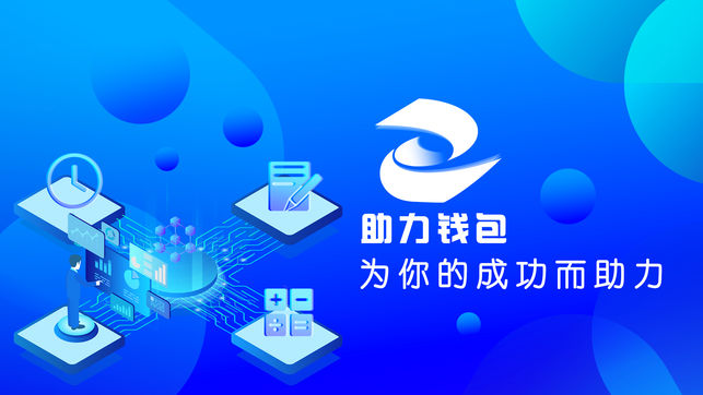 助力钱包ios版