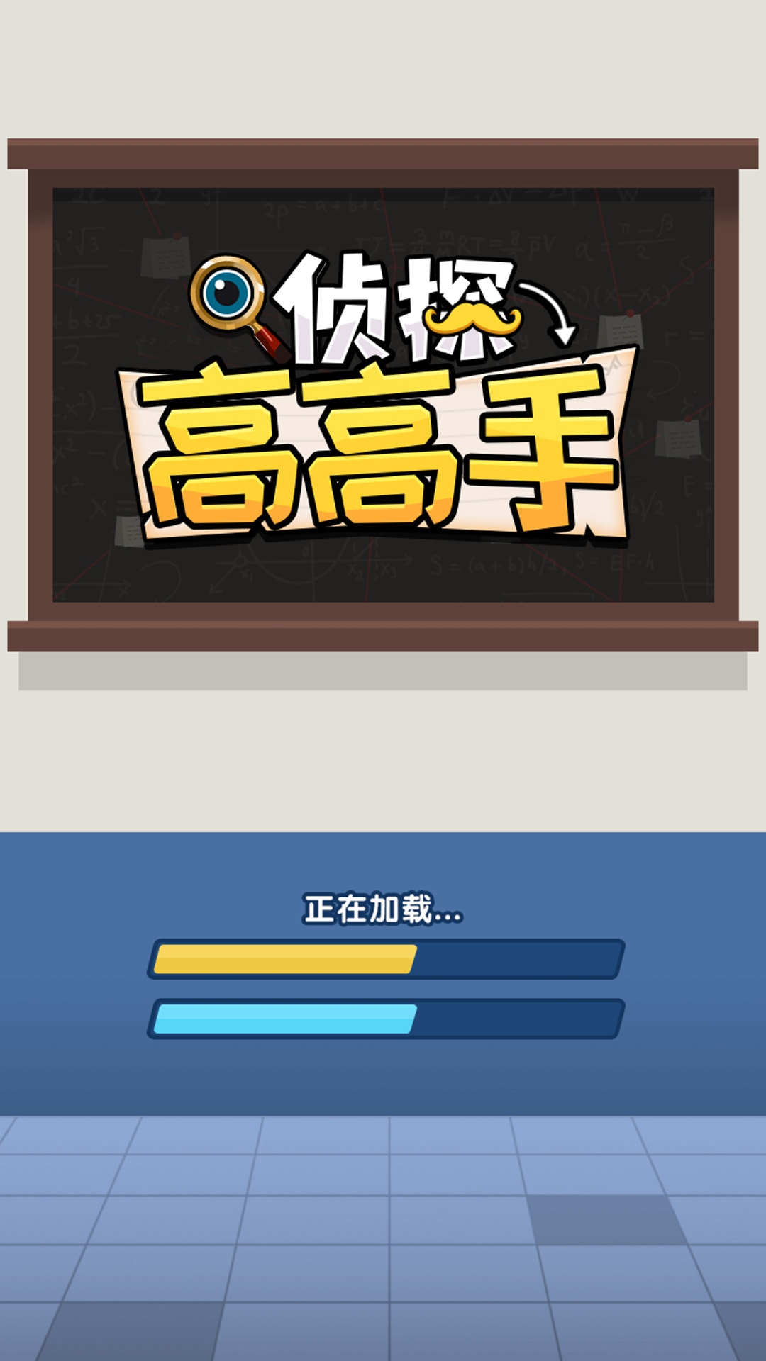 侦探高高手