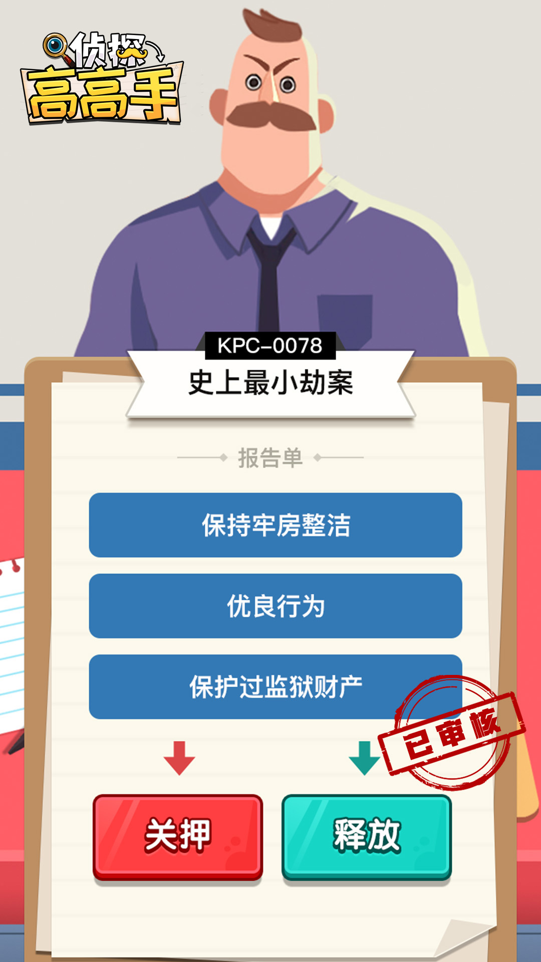 侦探高高手