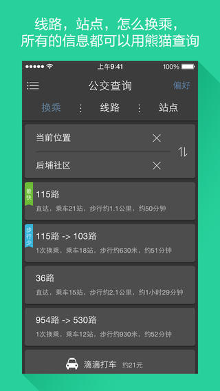 熊猫公交iPhone版下载