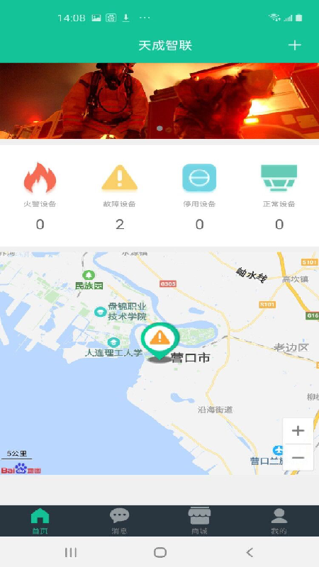 天成智联app(智慧消防家居安全系统)