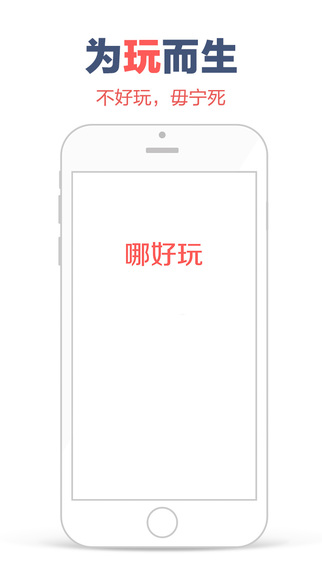 哪好玩app