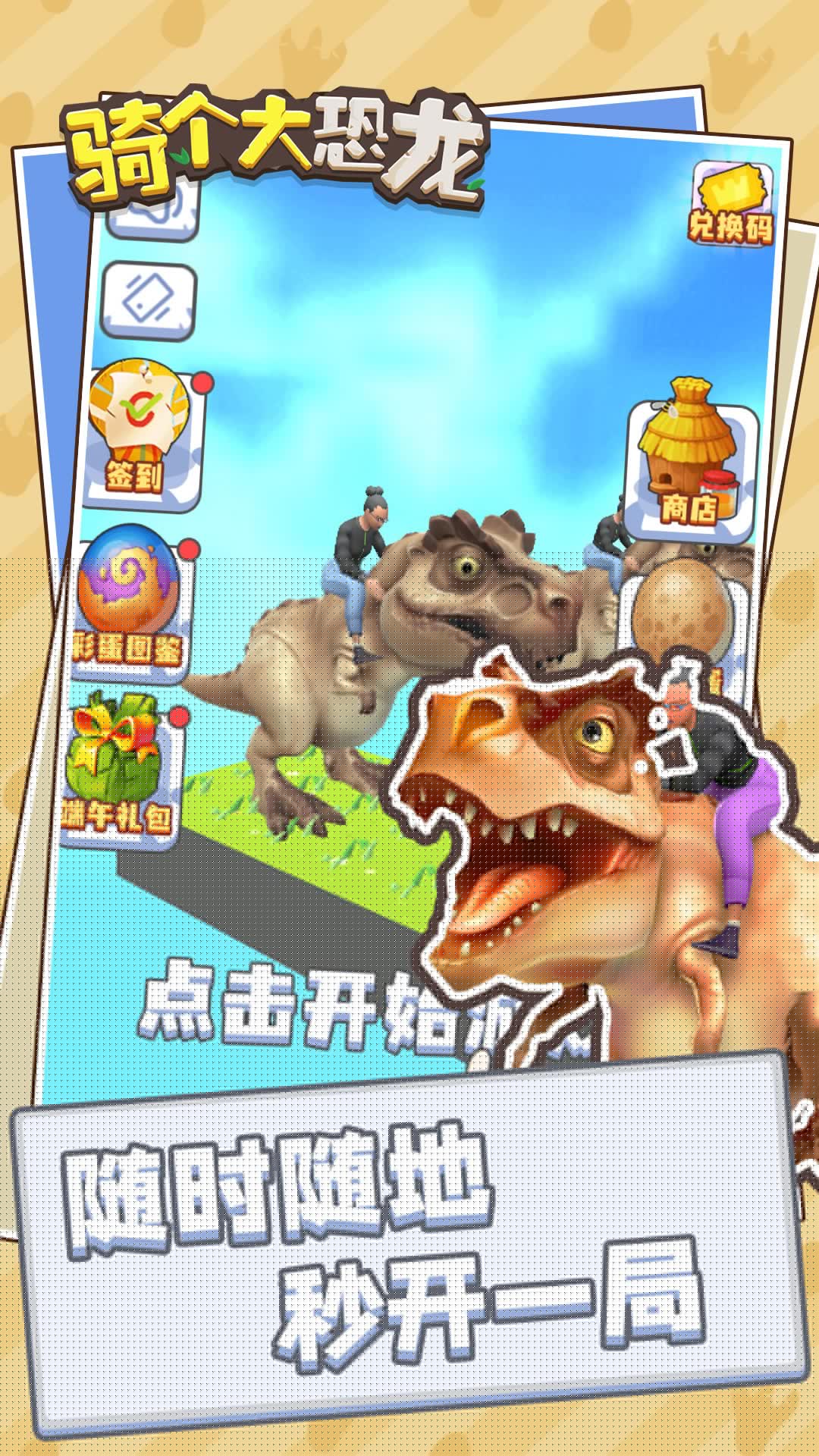 骑个大恐龙