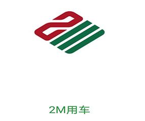 2M用车app
