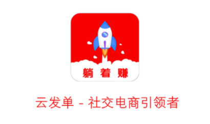 云发单app下载安卓版
