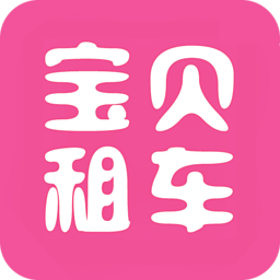 宝贝租车App下载