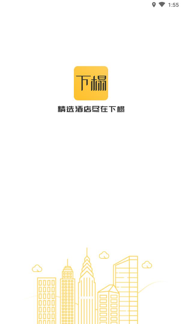 下榻app