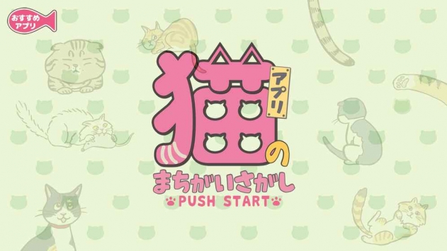 nekomachigai(寻找猫的错误)