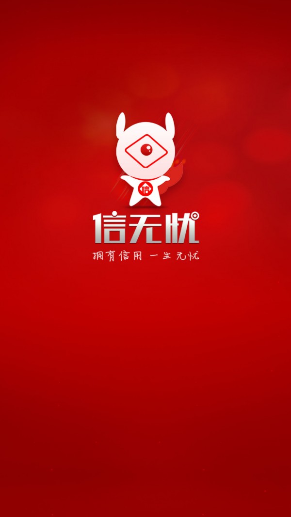 信无忧app