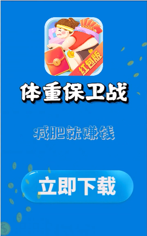 体重保卫战app