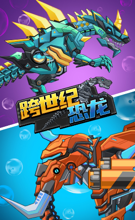 跨世纪恐龙