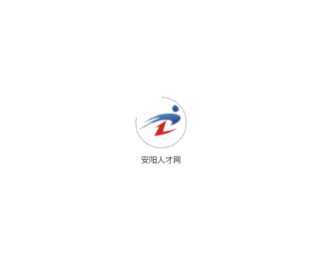 安阳人才网