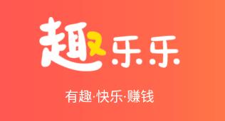 趣乐乐app(省购)