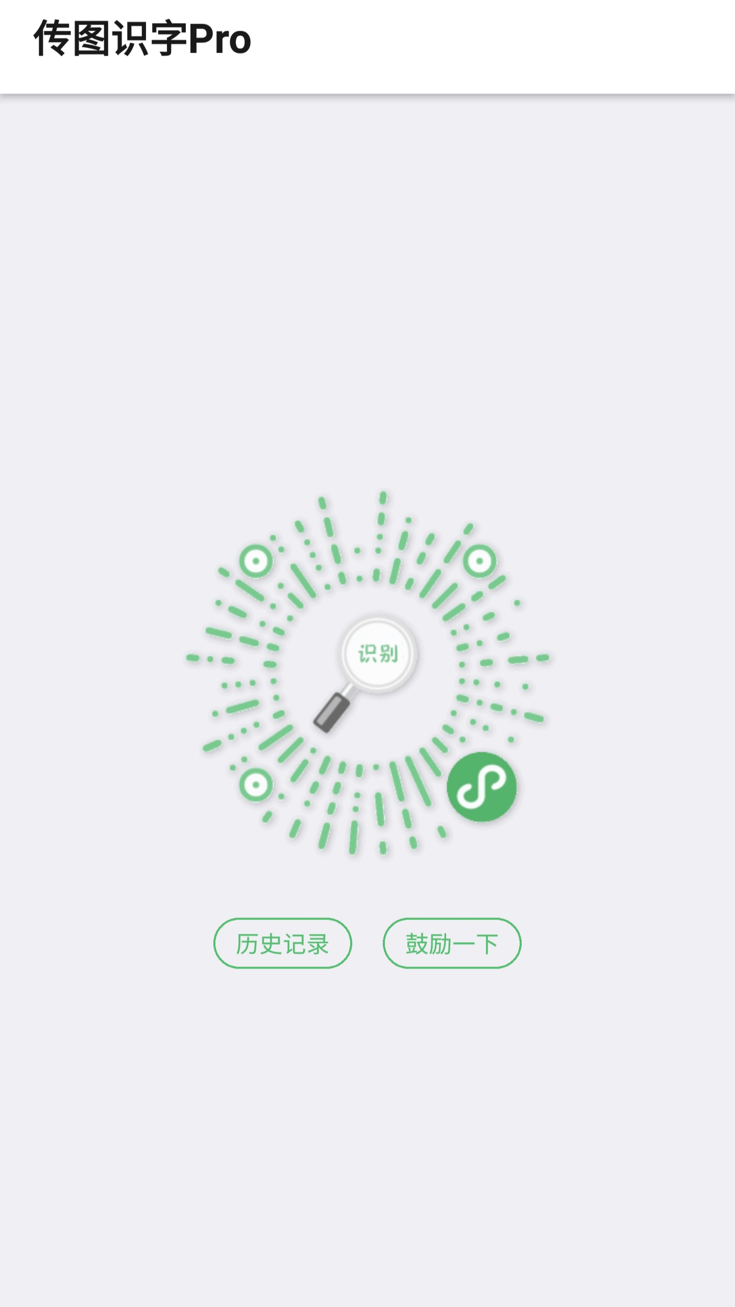 传图识字Pro