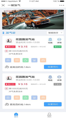 一键加气(汽车加气)