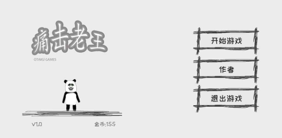 痛击老王