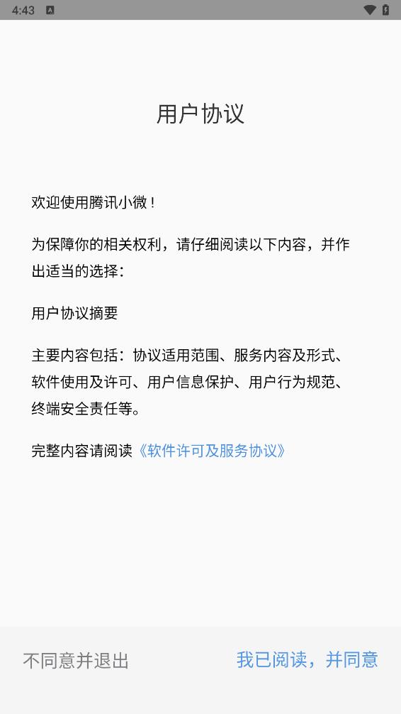 腾讯小微语音助手