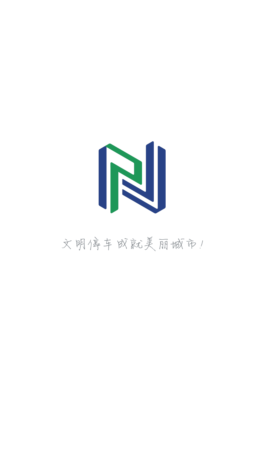 宁停车app