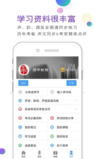 易甲普通话app