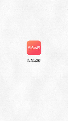 纪念公园app